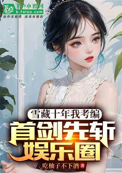 一线吃瓜娱乐圈小说免费笔趣阁