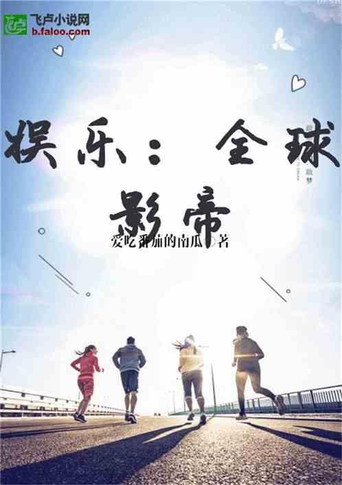 娱乐吃瓜外交小说免费阅读